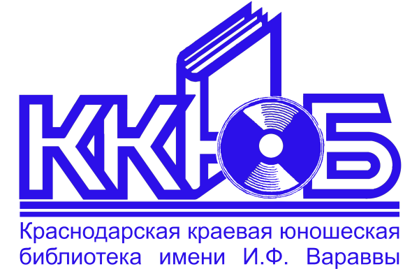 Государственное бюджетное учреждение культуры Краснодарского края "Краснодарская краевая юношеская библиотека имени И.Ф. Вараввы"